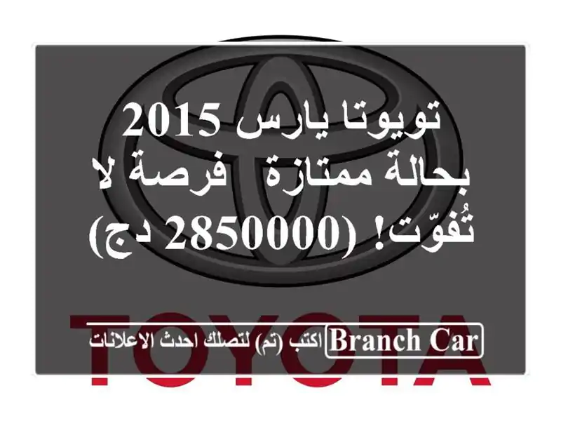 تويوتا يارس 2015 بحالة ممتازة - فرصة لا تُفوّت! (2850000 دج)