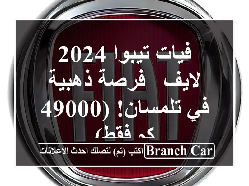 فيات تيبوا 2024 لايف -  فرصة ذهبية في تلمسان! (49000 كم فقط)
