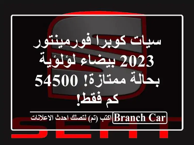 سيات كوبرا فورمينتور 2023 بيضاء لؤلؤية - بحالة...