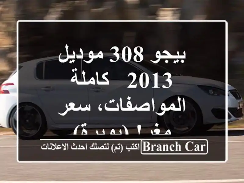 بيجو 308 موديل 2013 - كاملة المواصفات، سعر مغرٍ! (بويرة)
