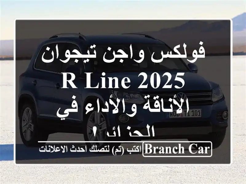 فولكس واجن تيجوان 2025 R-Line - الأناقة والأداء في الجزائر!
