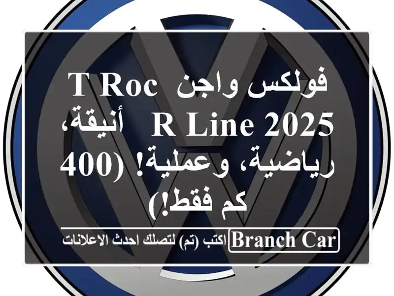 فولكس واجن T-Roc R-Line 2025 - أنيقة، رياضية، وعملية! (400 كم فقط!)