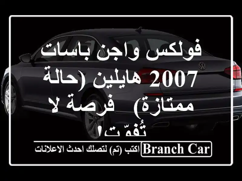 فولكس واجن باسات 2007 هايلين (حالة ممتازة) - فرصة...