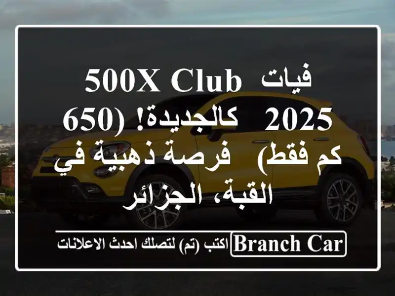 فيات 500X Club 2025 - كالجديدة! (650 كم فقط) - فرصة ذهبية...