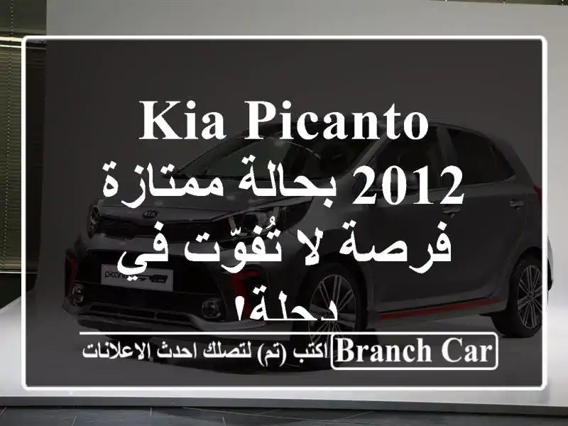 Kia Picanto 2012 بحالة ممتازة - فرصة لا تُفوّت في دجلة!