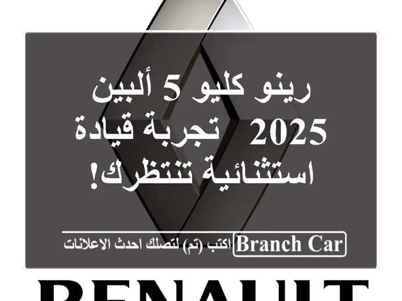 رينو كليو 5 ألبين 2025 -  تجربة قيادة استثنائية تنتظرك!