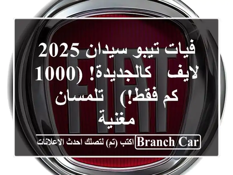فيات تيبو سيدان 2025 لايف - كالجديدة! (1000 كم فقط!) - تلمسان...