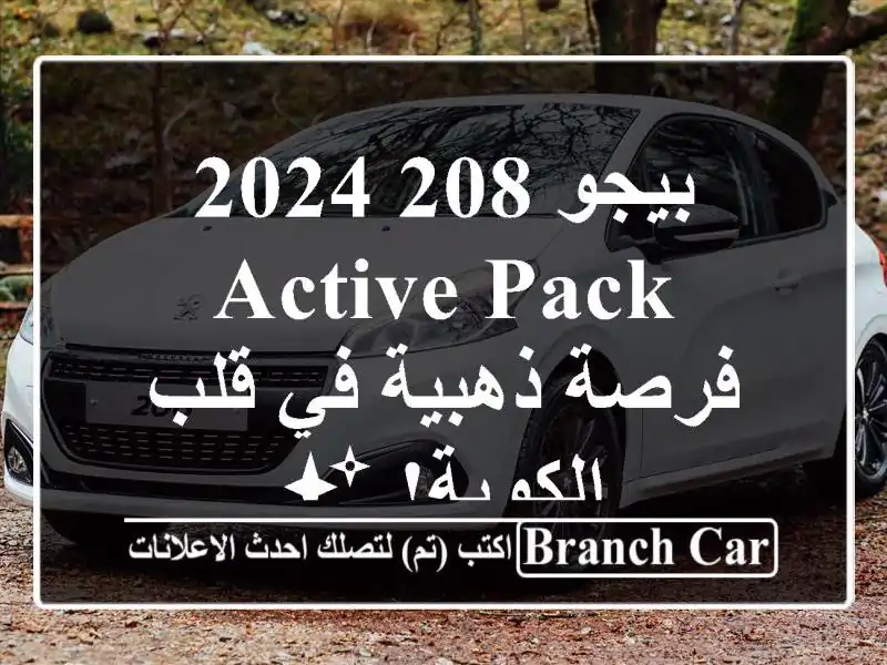 بيجو 208 2024 Active Pack - فرصة ذهبية في قلب الكوبة! ✨