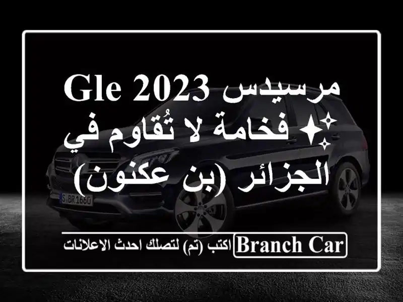 مرسيدس GLE 2023 ✨ فخامة لا تُقاوم في الجزائر (بن عكنون)