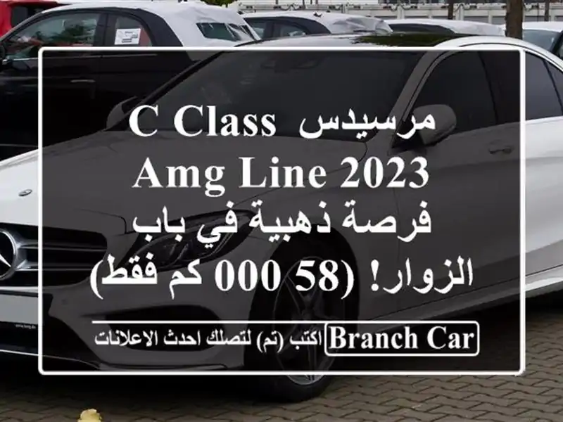 مرسيدس C-Class AMG Line 2023 -  فرصة ذهبية في باب الزوار! (58,000...