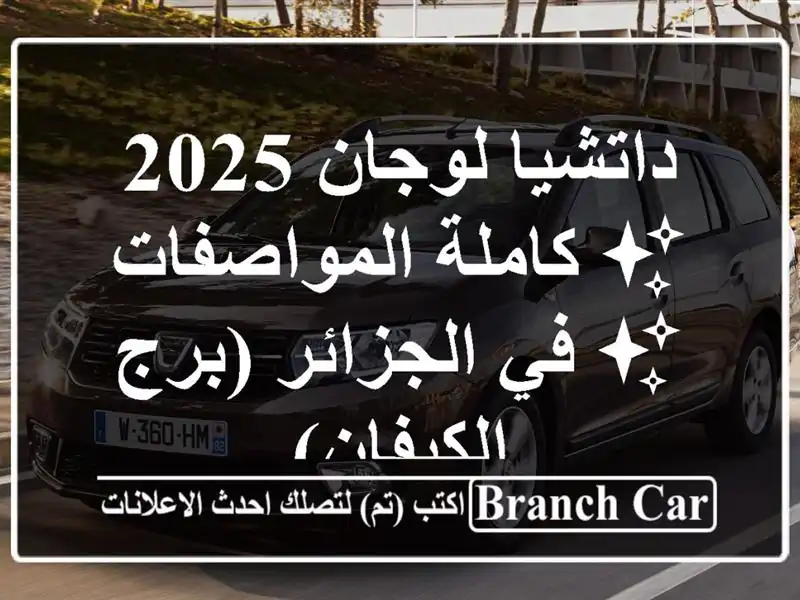 داتشيا لوجان 2025 ✨ كاملة المواصفات ✨ في الجزائر...