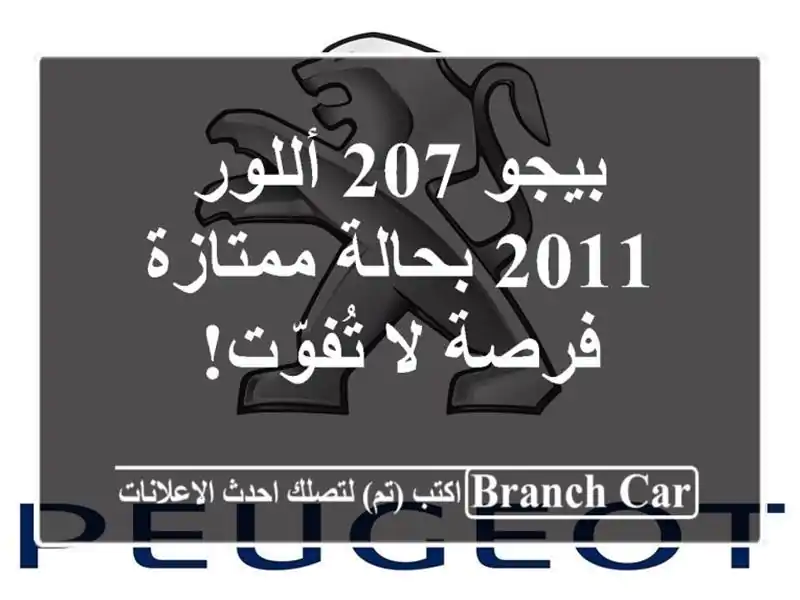 بيجو 207 أللور 2011 بحالة ممتازة - فرصة لا تُفوّت!