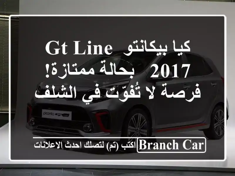 كيا بيكانتو GT Line 2017 - بحالة ممتازة! فرصة لا تُفوّت...