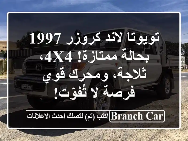 تويوتا لاند كروزر 1997 بحالة ممتازة! 4x4، ثلاجة، ومحرك...