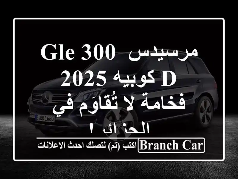 مرسيدس GLE 300 d كوبيه 2025 - فخامة لا تُقاوَم في الجزائر!