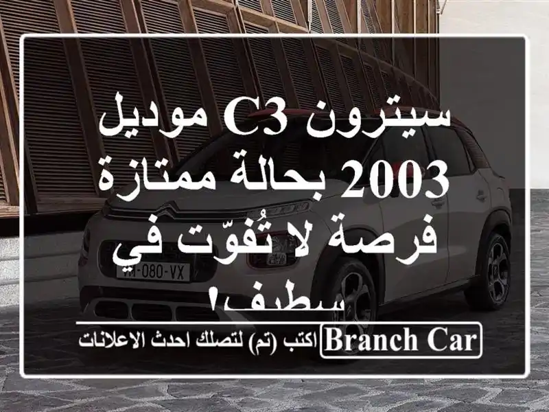 سيترون C3 موديل 2003 بحالة ممتازة - فرصة لا تُفوّت في سطيف!