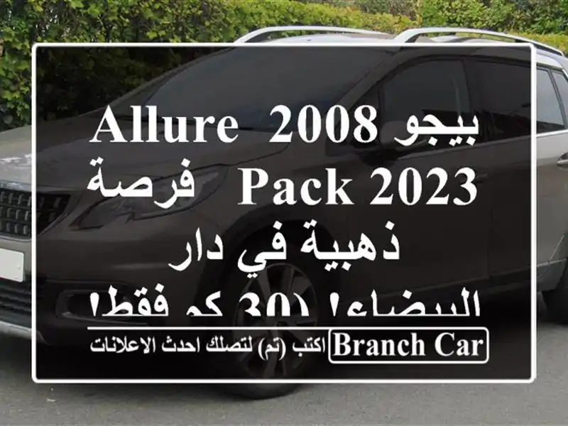 بيجو 2008 Allure Pack 2023 -  فرصة ذهبية في دار البيضاء! (30 كم فقط!)