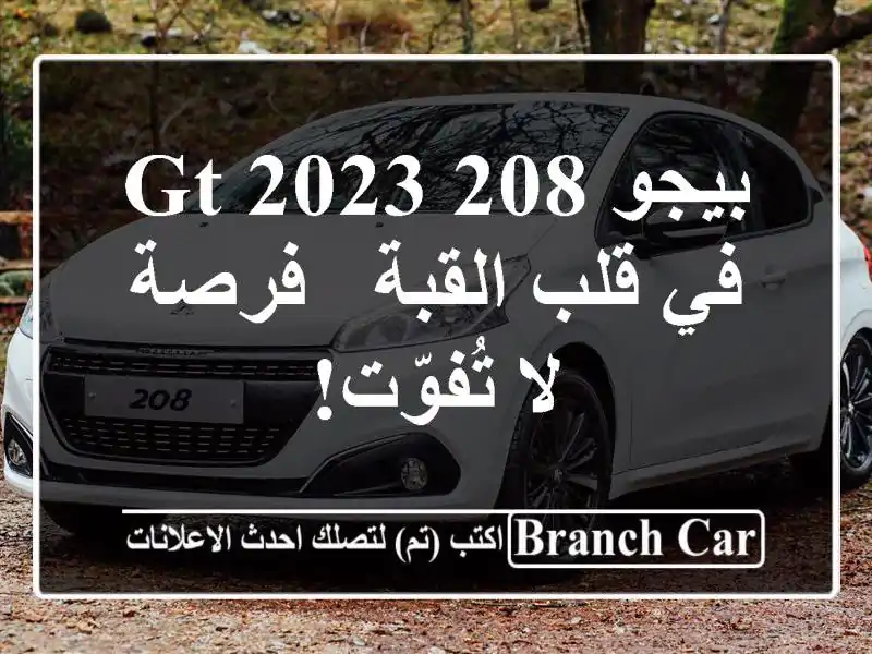 بيجو 208 GT 2023 في قلب القبة - فرصة لا تُفوّت!