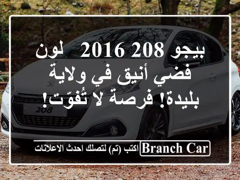 بيجو 208 2016 - لون فضي أنيق في ولاية بليدة! فرصة لا تُفوّت!