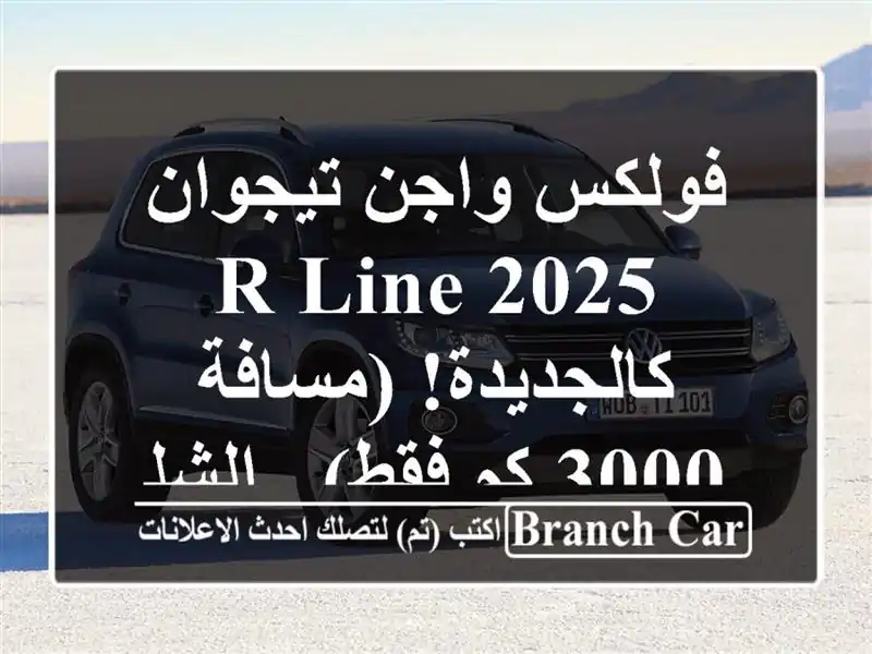 فولكس واجن تيجوان R-Line 2025 - كالجديدة! (مسافة 3000 كم فقط)...