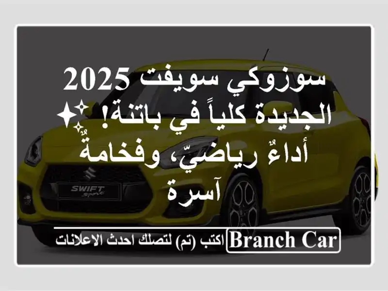 سوزوكي سويفت 2025 الجديدة كلياً في باتنة! ✨...