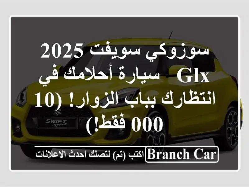 سوزوكي سويفت 2025 GLX - سيارة أحلامك في انتظارك...