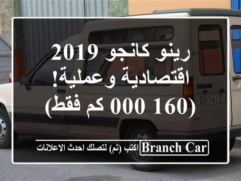 رينو كانجو 2019 - اقتصادية وعملية! (160,000 كم فقط)