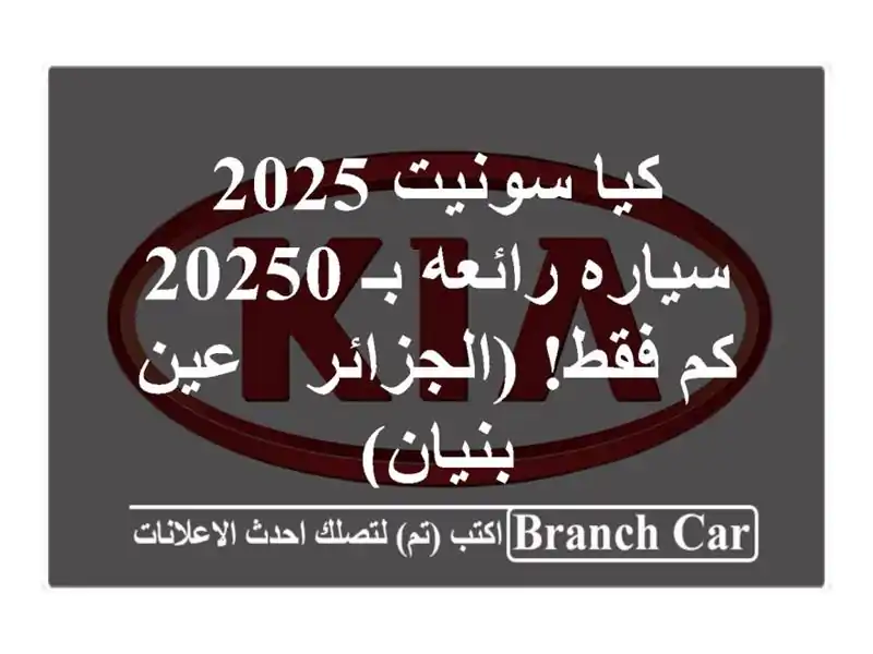 كيا سونيت 2025 - سياره رائعه  بـ 20250 كم فقط! (الجزائر -...