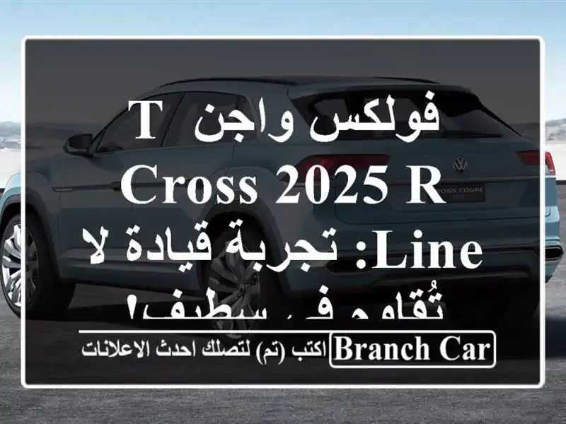 فولكس واجن T-Cross 2025 R-Line: تجربة قيادة لا تُقاوم في سطيف!
