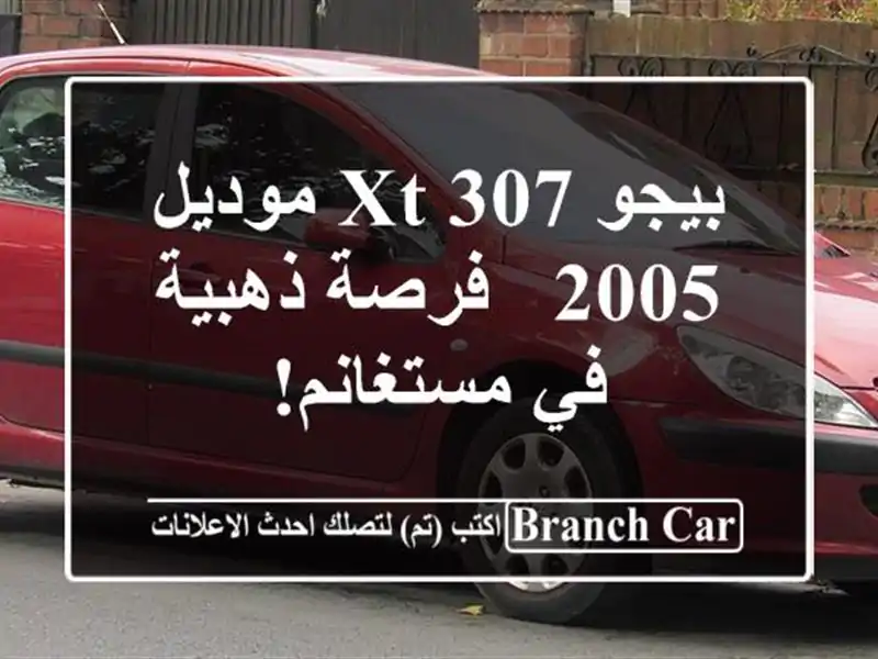 بيجو 307 XT موديل 2005 - فرصة ذهبية في مستغانم!