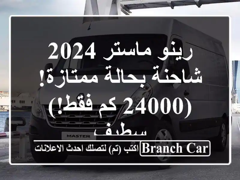 رينو ماستر 2024 - شاحنة بحالة ممتازة! (24000 كم فقط!) سطيف