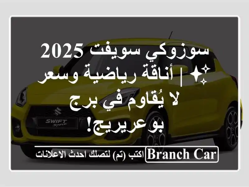 سوزوكي سويفت 2025 ✨  |  أناقة رياضية وسعر لا يُقاوم في...
