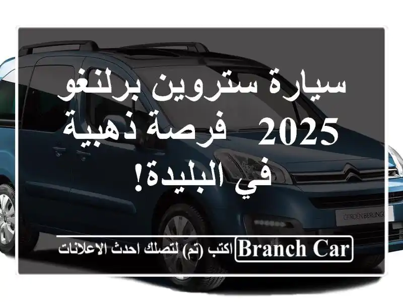 سيارة ستروين برلنغو 2025 -  فرصة ذهبية في البليدة!