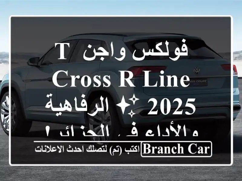 فولكس واجن T-Cross R-Line 2025 ✨  الرفاهية والأداء في الجزائر!