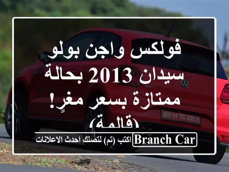 فولكس واجن بولو سيدان 2013 بحالة ممتازة بسعر مغرٍ! (قالمة)