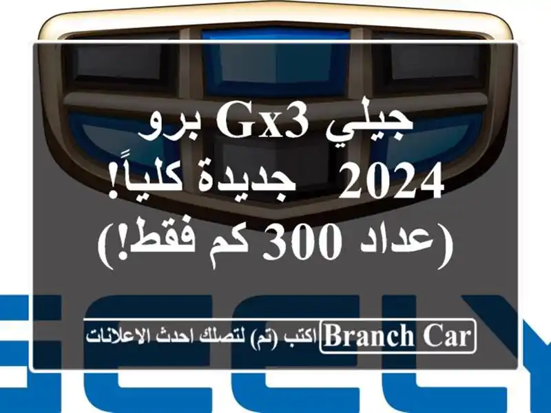 جيلي GX3 برو 2024 - جديدة كلياً! (عداد 300 كم فقط!)