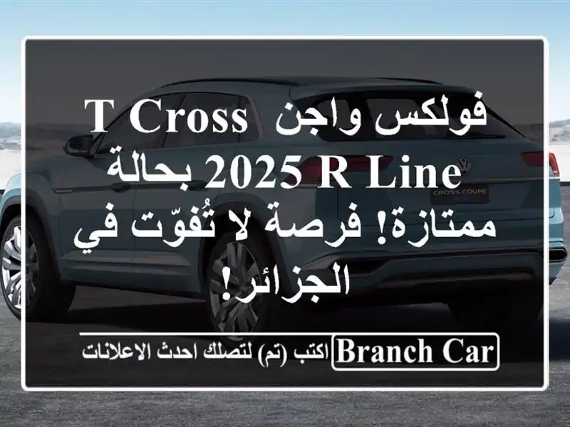 فولكس واجن T-Cross 2025 R-Line بحالة ممتازة! فرصة لا تُفوّت...
