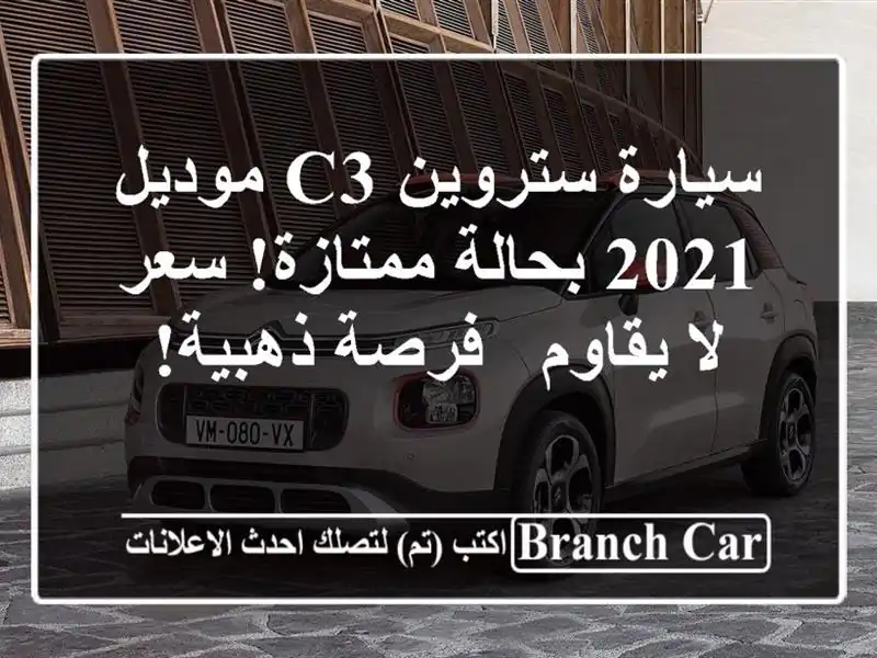 سيارة ستروين C3 موديل 2021 بحالة ممتازة!  سعر لا يقاوم...