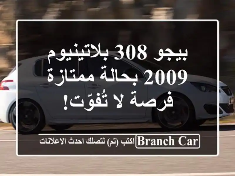 بيجو 308 بلاتينيوم 2009 بحالة ممتازة - فرصة لا تُفوّت!