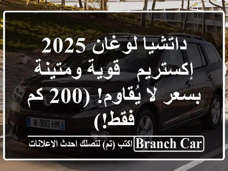 داتشيا لوغان 2025 إكستريم - قوية ومتينة بسعر لا...