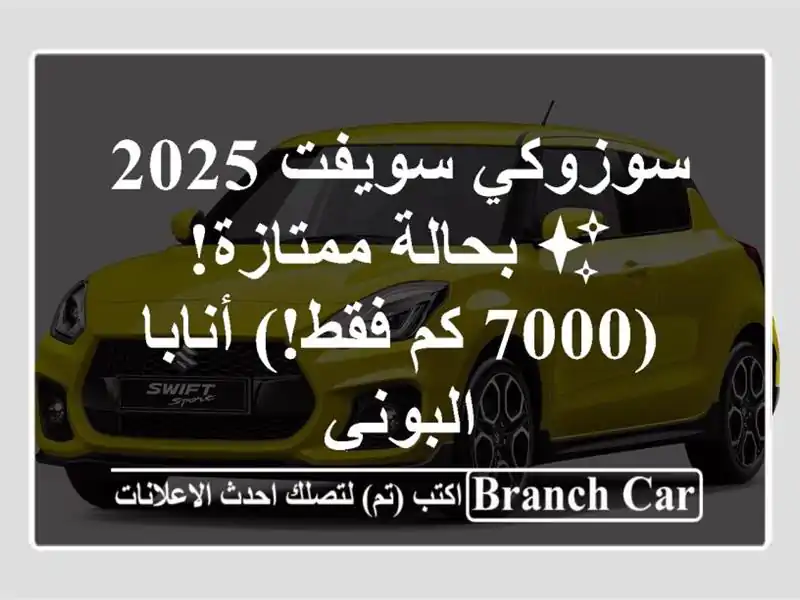 سوزوكي سويفت 2025 ✨ بحالة ممتازة! (7000 كم فقط!) أنابا...