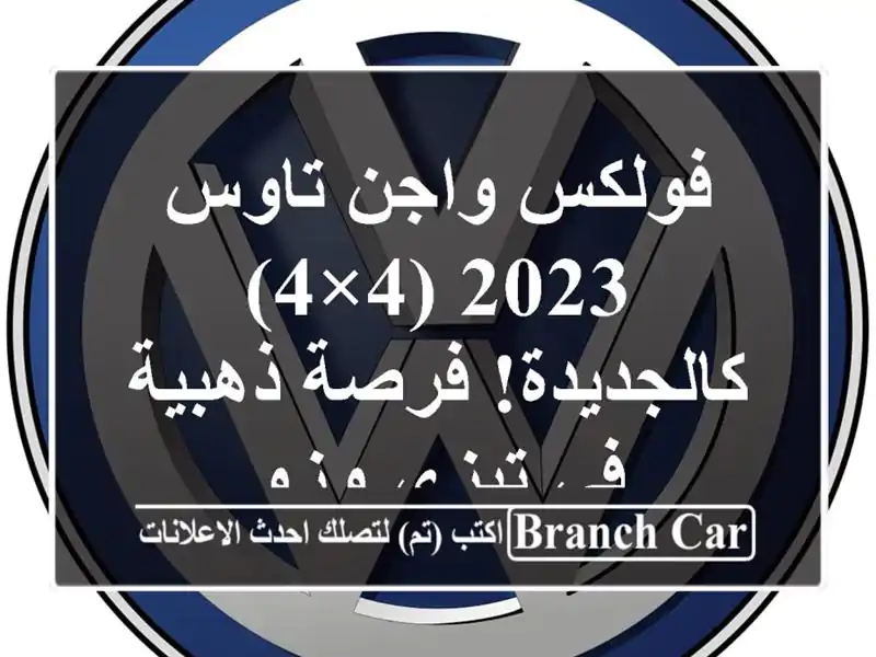 فولكس واجن تاوس 2023 (4×4) كالجديدة! فرصة ذهبية في تيزي وزو