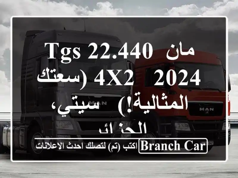 مان TGS 22.440 4x2 - 2024 (سعتك المثالية!)  -  سيتي، الجزائر