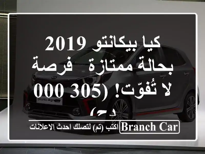 كيا بيكانتو 2019 بحالة ممتازة - فرصة لا تُفوّت! (305,000 دج)