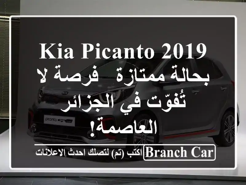 Kia Picanto 2019 بحالة ممتازة - فرصة لا تُفوّت في...