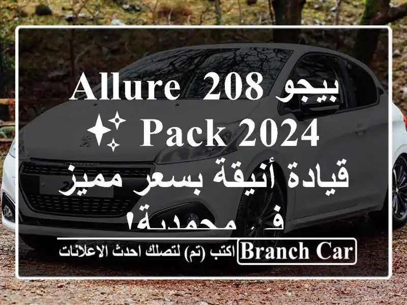 بيجو 208 Allure Pack 2024 ✨ قيادة أنيقة بسعر مميز في محمدية!