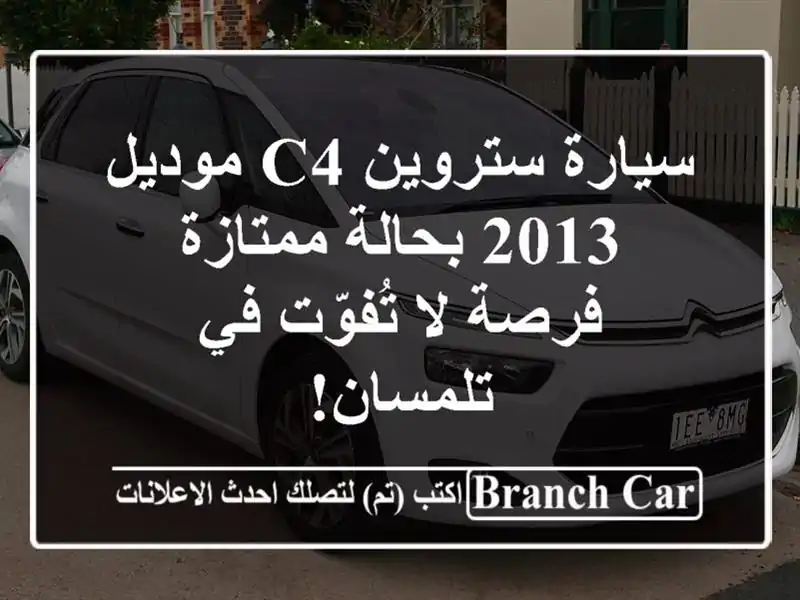 سيارة ستروين C4 موديل 2013 بحالة ممتازة - فرصة لا...