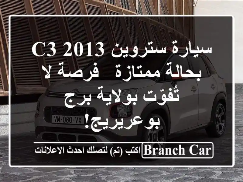سيارة ستروين C3 2013 بحالة ممتازة - فرصة لا تُفوّت...