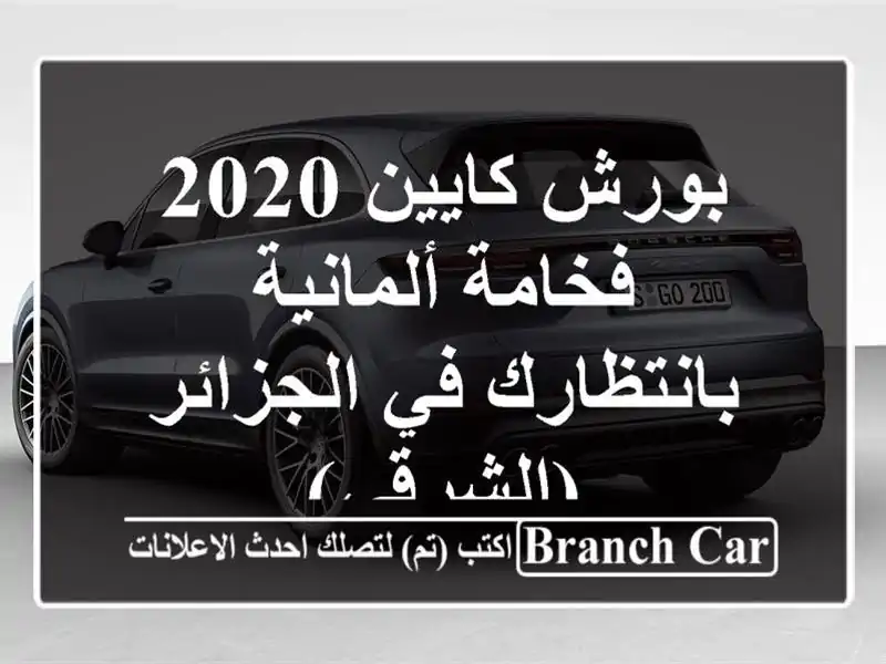 بورش كايين 2020 - فخامة ألمانية بانتظارك في...
