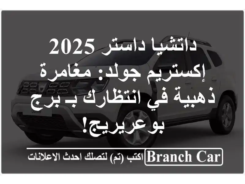 داتشيا داستر 2025 إكستريم جولد: مغامرة ذهبية في...